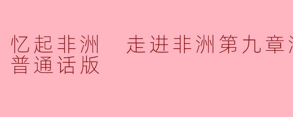 在《忆起非洲·走进非洲》第九章“海盗之死”中，主人公在目睹海盗临终场景时，内心最深刻的感悟是什么？